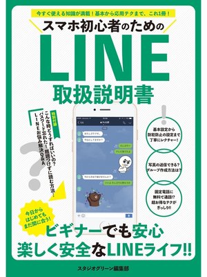 cover image of スマホ初心者のためのLINE取扱説明書